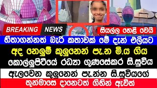 Breaking News  අද නෙලුම් කුලුනෙන් පැන්න රධ්‍යා සිසුවියගේ අභිරහස මෙන්න Nelum Tower News srilanka [upl. by Ardeahp]