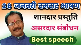 गणतंत्र दिवस भाषण। Republic day speech 26 जनवरी पर भाषणस्पीच 26 January speech in hindi [upl. by Enomal]