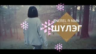 Enerel ft nmn  Shuleg lyrics [upl. by Haduhey102]