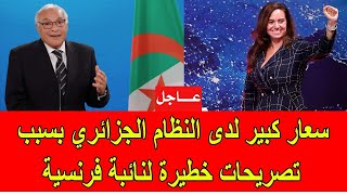 عاجل  سعار كبير داخل النظام الجزائري بعد تصريحات خطيرة لنائبة فرنسية [upl. by Adnorhs]