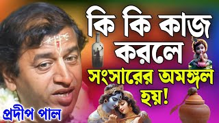 কোন কোন কারণে সংসারে অমঙ্গল আসে  প্রদীপ পাল কীর্তন  pradip pal kirtan  prodip pal kirton [upl. by Kat119]