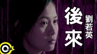 劉若英 René Liu【後來 Later】Official Music Video [upl. by Ely]