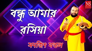 বন্ধু আমার রসিয়া  Bondhu Amar Rashiya  Sanajit Mondal  Nayomi Studio [upl. by Joost]