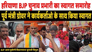 हरियाणा BJP के चुनाव प्रभारी का रोहतक में पूर्व मंत्री ग्रोवर ने किया कार्यकर्ताओ के साथ स्वागत [upl. by Bing524]