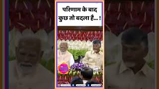 मंच पर जब नरेन्द्र मोदी से मिले नीतीश कुमार Narendra Modi  Nitish Kumar  shorts [upl. by Attebasile660]