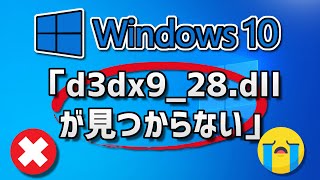 d3dx928dllが見つからないエラーが出る時の対処法 – Windows10 [upl. by Merton]