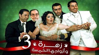 Zohra Wa Azwagha Al Khamsa Series  EP 03  مسلسل زهرة وأزواجها الخمسة  الحلقة الثالثة [upl. by Nawtna957]