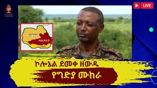 ETHIOPIANDJ  ኮሎኔል ደመቀ ዘውዱ የግድያ ሙከራ ተደረገባቸው ዝርዝሩን ይዘናል [upl. by Haberman]