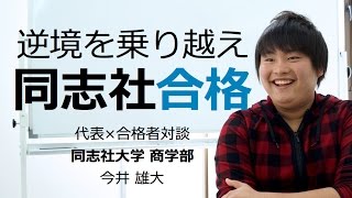 同志社大学 関西学院大学 合格対談2013 今井雄大 ‐関関同立専門塾マナビズム‐ [upl. by Ztirf397]