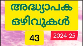 അദ്ധ്യാപക ഒഴിവുകൾ43  02092024  Job Vacancies  LP  UP  HS  HSS  COLLEGE [upl. by Caassi]