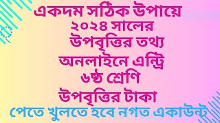 উপবৃত্তির তথ্য অনলাইনে এন্ট্রি ২০২৪ । Stipend Data Entry Online 2024 । সমন্বিত উপবৃত্তি । [upl. by Kristo]