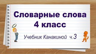 Словарные слова 4 класс учебник Канакина ч 3 Тренажер написания слов под диктовку [upl. by Solomon]