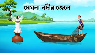 মেঘনা নদীর জেলে  Bengali Fairy Tales Cartoon  Rupkothar Bangla Golpo  Dhadha Point [upl. by Uriiah]