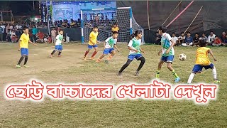 খুঁদে শিশুদের খেলাটা দেখুন একবার ক্লাইম্যাক্স ই ভরপুর রীতি মতো পুরো মাঠের দর্শক মজা নিতে ব্যাস্ত 😄😄 [upl. by Wearing]