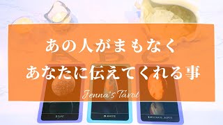 そんな事を？！🫣【恋愛💕】あの人がまもなくあなたに伝えてくれる事【タロット🔮オラクルカード】片思い・復縁・複雑恋愛・音信不通・冷却期間・疎遠・あの人の気持ち・本音・未来・恋の行方・カードリーディング [upl. by Lellih]