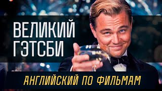 Английский по фильму Великий Гэтсби  The Great Gatsby [upl. by Dogs]