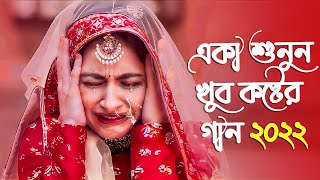 খুব কষ্টের বাংলা গান ২০২২ 😭 Adnan Kabir  Bangla Sad Song 2022  Koster Gan  বাংলা গান [upl. by Gerg]