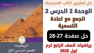 حل كتاب المدرسة الجمع مع اعادة التسمية صفحة 2728 رياضيات سنة رابعة ترم اول 2025 [upl. by Cody]