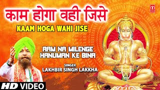 Kaam Hoga Wo Hi Jise Chahoge Ram Full Song Ram Na Milenge Hanuman Ke Binaa [upl. by Cheshire188]