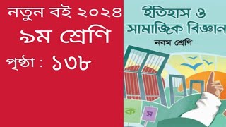 ইতিহাস ও সামাজিক বিজ্ঞান ৯ম শ্রেণি পৃষ্ঠা ১৩৮। Itihas o samajik biggan class 9 page 138 [upl. by Aettam]