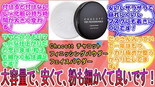 Chacott チャコット フィニッシングパウダー フェイスパウダー 化粧仕上げ 崩れにくい 透明感 753クリアー 170g 大容量タイプ に対するみんなの反応集 レビュー [upl. by Agnew]