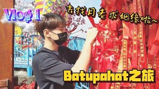 ［Vlog 1］BATU PAHAT之旅去情人桥找情人啦 [upl. by Anytsyrk]