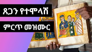 best Ethiopian orthodox mezmur  tsegan yetemolash  ጸጋን የተሞላሽ [upl. by Yanetruoc]