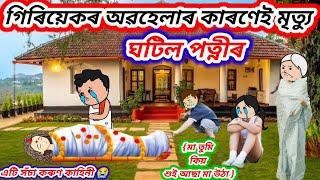 💥গিৰিয়েকৰ অৱহেলাৰ কাৰণেই মৃত্যু ঘটিল পত্নীৰ😭এটি কৰুণ কাহিনী🔥AssamesecartoonvideoCartoonstory [upl. by Marci]