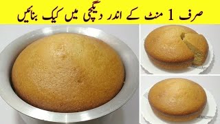 1 Minute Cake Recipe  Without Oven Cake Recipe  No Beater NO Blendar  Low Cost Cake Recipe [upl. by Asille]