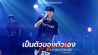 PAP BEAT BAND  เป็นตัวของตัวเอง ftMANR Live Performance [upl. by Nalra]