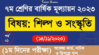 Ep 1  Class 7 Shilpo o Soskriti Answer  ৭ম শ্রেণির শিল্প ও সংস্কৃতি বার্ষিক পরীক্ষা উত্তর ২০২৩ [upl. by Atiuqiram]