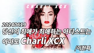 20240619 당신의 최애가 최애하는 아티스트는 아마도 Charli XCX 이현파 [upl. by Ataynik]