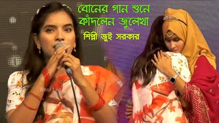 চোখের দেখা মনের মায়া কি সর্বনাশ করিল  জুই সরকার  কষ্টের বিচ্ছেদ গান  Jui Sorkar  Baul Gaan [upl. by Francisco849]