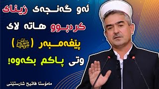 ئەو گەنجەی زینای کردبوو هاتە لای پێغەمبەر ﷺ وتی پاکم بکەوە مامۆستا فاتیح شارستێنی  mamosta fatih [upl. by Shedd891]