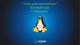 9Linux для начинающих Заключение [upl. by Netti]