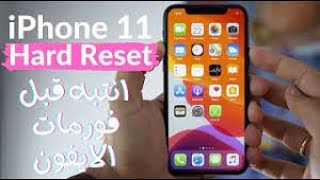 طريقة عمل فورمات للايفون Hard Reset Iphone 11 و حذف جميع البيانات [upl. by Pugh]