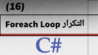 16Foreach Loop In C  الحلقات التكرارية بلغة سي شارب [upl. by Eudosia]