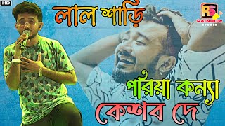 Lal Shari Poriya Konna  লাল শাড়ী পরিয়া কন্যা  Bengali Song  Voice  Keshab Dey [upl. by Ramso]