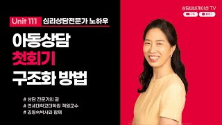 Unit111 아동상담 첫회기구조화방법 [upl. by Legyn]