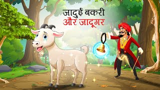 जादुई बकरी और जादूगर  Jadui Bakri aur Jadugar  bakri ki kahani  bakri wala kahani  Hindi Kahani [upl. by Noella]