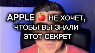 APPLE НЕ ХОЧЕТ чтобы вы знали этот секрет 560 дней reels и shorts [upl. by Lime672]