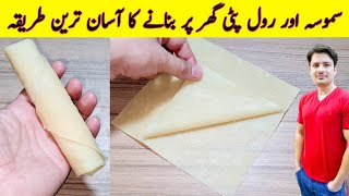 How To Make Samosa And Spring Roll Sheets Recipe By ijaz Ansari  Roll Patti  Samosa Patti [upl. by Coster]