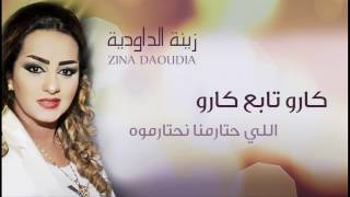 Zina Daoudia  Garou Tabeaa Garou Official Audio  زينة الداودية  كارو تابع كارو [upl. by Trill657]