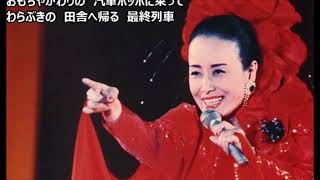 美空ひばり さん の 「坊やの終列車」 1967年に録音され、シングル発売されました 発売曲唄わせて頂きました [upl. by Fenwick]