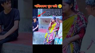 শফিকেৰ খুব কষ্ট😥 polligramtv shofik ritika funny sharabonituhina [upl. by Loux]