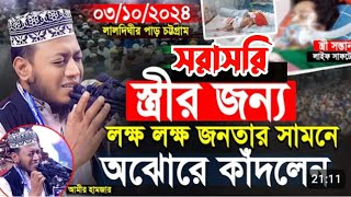 সরাসরি আমির হামযার নতুন ওয়াজ vairal waz live 2024 [upl. by Lodhia833]