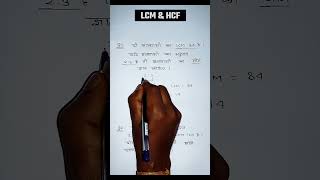 LCM amp HCF  TYPE 05   अनुपात से संख्या ज्ञात करना  RAILWAY JE  NTPC  SSC maths ytshorts [upl. by Veejar]