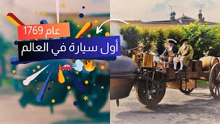 أول سيارة في العالم سيارة البخار الفريدة عام 1769 🚗💨🔥 steamcar firstcar [upl. by Finella]