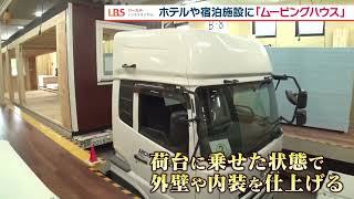 災害時には仮設住宅、普段はホテル 「ムービングハウス」の人気が爆上がり 2024年9月4日にLBSで放送 TVhと日経新聞の共同制作 [upl. by Yuzik151]