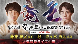 第３７期竜王戦七番勝負第１局：藤井竜王 対 佐々木八段 大盤解説ライブ中継 [upl. by Helbonnas]